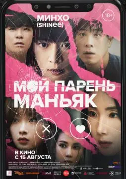 Мой парень – маньяк онлайн